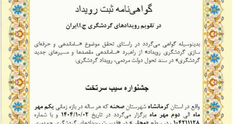 صحنه پیشتاز ثبت رویدادهای گردشگری در کرمانشاه / چهار آیین فرهنگی این شهرستان ملی شد   