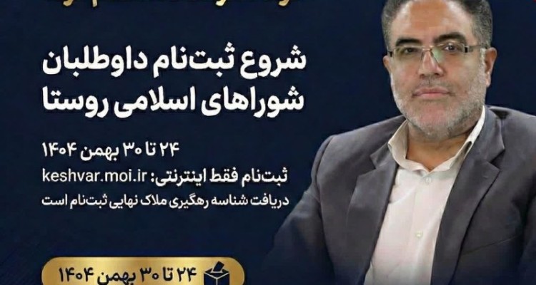 دعوت فرماندار صحنه از نخبگان و معتمدین روستاها برای مشارکت فعال در هفتمین دوره انتخابات شوراهای اسلامی   