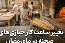 ات فعالیت خبازی‌های شهرستان متناسب با شرایط ماه مبارک رمضان تنظیم می‌شود   