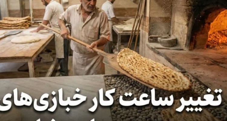 ات فعالیت خبازی‌های شهرستان متناسب با شرایط ماه مبارک رمضان تنظیم می‌شود   