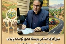 شوراهای اسلامی روستا؛ محور توسعه پایدار، انسجام اجتماعی و امنیت مردمی