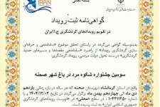 ثبت جشنواره «شکوه مرد در باغ شهر زیبای صحنه» 