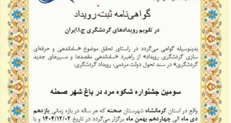 ثبت جشنواره «شکوه مرد در باغ شهر زیبای صحنه» 