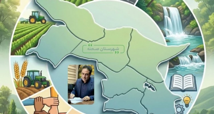 شهرستان صحنه دارای ظرفیت‌های ارزشمند طبیعی، انسانی و اقتصادی،