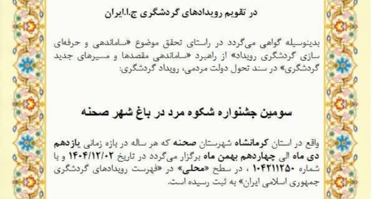 ثبت جشنواره «شکوه مرد در باغ شهر زیبای صحنه»