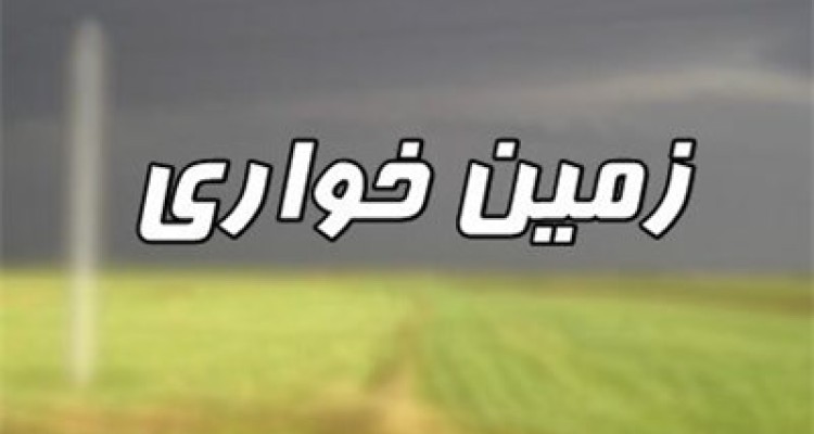 زمین‌خواران به حال خود رها شدند 