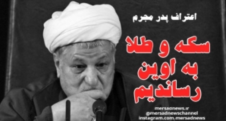 پدر مجرم به عاملیت در رساندن طلا و سکه به رشوه دهنده بزرگ در زندان اعتراف کرد