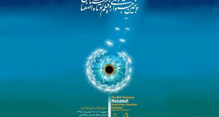 برگزیدگان پنجمین جشنواره حسنات معرفی شدند