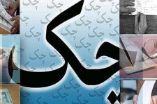 ۹۴ هزار میلیارد تومان چک در سال ۹۴ برگشت خورد