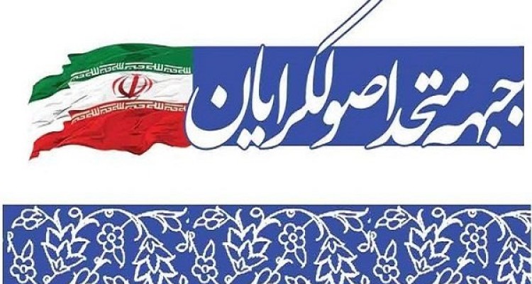 اصول و مبانی ۱۵ گانه اصولگرایان در مجلس دهم اعلام شد