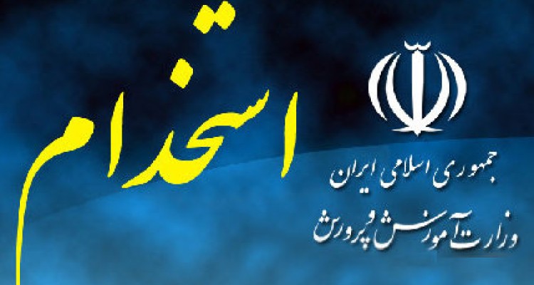 فاز جدید مصائب معلم شدن پذیرفته شدگان استخدامی آموزش و پرورش 