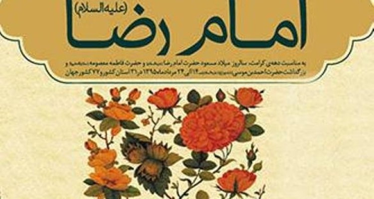 فراخوان دوره پانزدهم جشنواره امام رضا(ع) منتشرشد