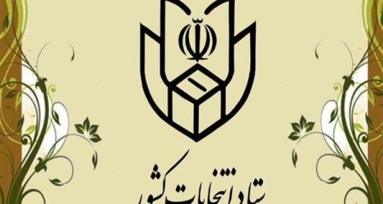 ثبت‌نام ۱۳۴ هزار و ۲۱۲ داوطلب شوراها در سطح کشور تا ظهر امروز 