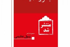 کتاب "رسول عظیمی" شاعرِ صحنه ای همزمان با نمایشگاه بین المللی کتاب به چاپ دوم رسید