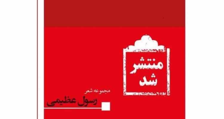 کتاب "رسول عظیمی" شاعرِ صحنه ای همزمان با نمایشگاه بین المللی کتاب به چاپ دوم رسید