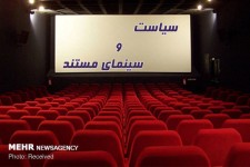 ساخت مستند سیاسی ضرورت است نه انتخاب/ حرکت روی سطح صیقلی