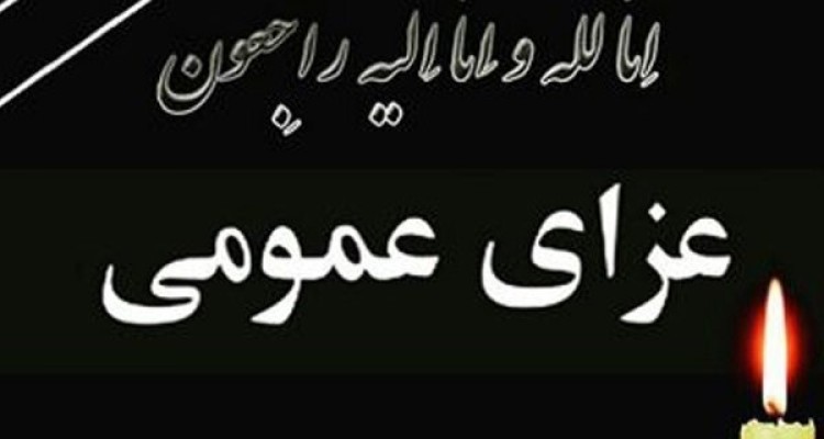 چهارشنبه در زاهدان عزای عمومی اعلام شد