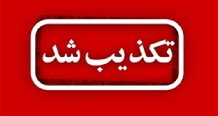 تکذیب قرارگرفتن بیمارستان معاون صحنه در لیست نگهداری بیماران مشکوک به کرونا