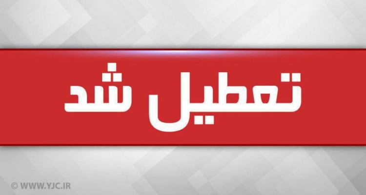 تمام مدارس شهرستان صحنه تا پایان هفته جاری تعطیل است