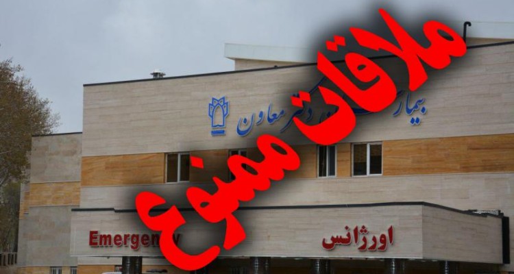  ملاقات‌ بیماران در بیمارستان دکتر معاون صحنه ممنوع شد