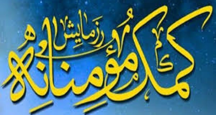 	رزمایش کمک مومنانه در شهرستان صحنه طی چند مرحله آغاز می شود 