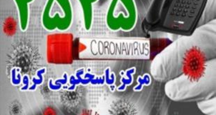 برقرای بیش از ۳۹ هزار تماس با سامانه ۲۵۲۵ درباره کرونا 
