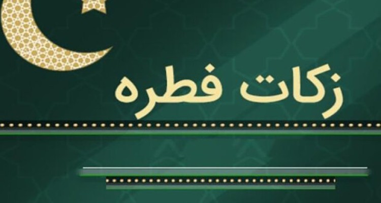 پرداخت یک میلیارد تومان زکات واجب ومستحب وفطریه از ۶۰ روستای شهرستان صحنه در سال گذشته