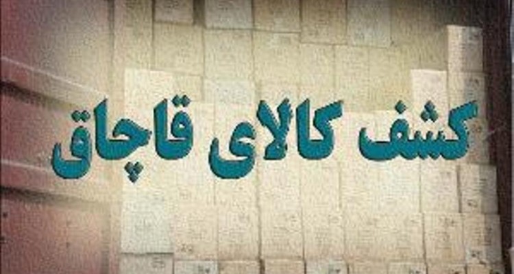  کشف کالای قاچاق در نوسود