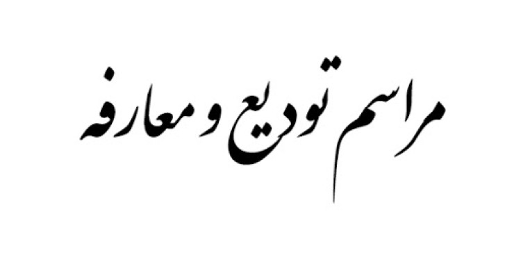  مراسم تودیع و معارفه رئیس دادگستری شهرستان صحنه برگزار شد