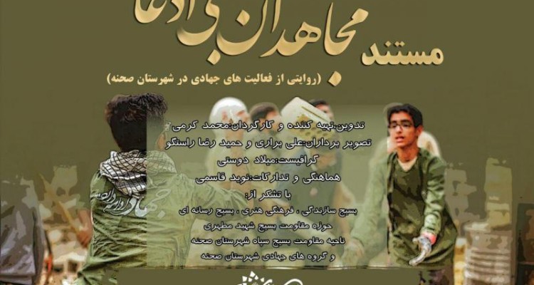  مستند مجاهدان بی ادعا (روایتی از فعالیت های جهادی در شهرستان صحنه)