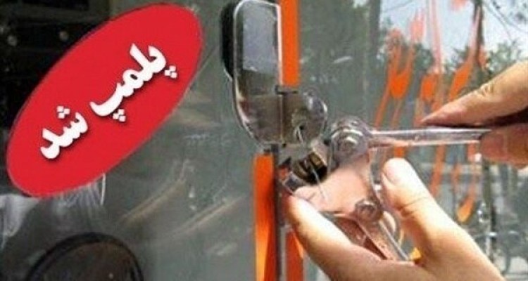 پلمب ۲۵۴ واحد صنفی به دلیل عدم رعایت پروتکل‌های بهداشتی