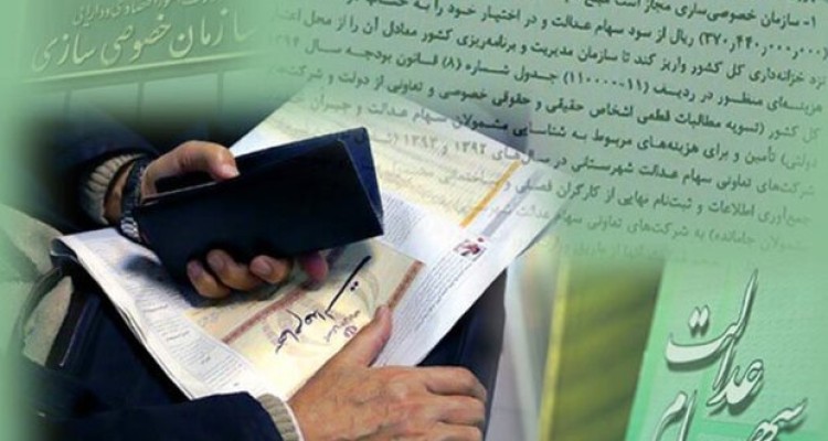 ثبت ۱.۶ میلیون سفارش فروش سهام عدالت / ۲.۶ میلیارد تومان واریز شد