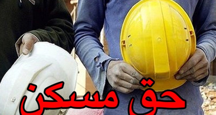 ‌افزایش ۲۰۰ هزار تومانی حق مسکن کارگری در کمیسیون دولت تصویب شد