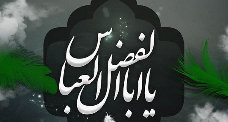 با شهادت عباس ابن علی(ع) حرمت اسلام شکسته شد