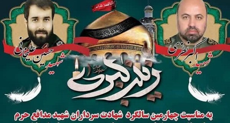 برگزاری مراسم چهارمین سالگرد شهیدان مدافع حرم نظری و علیخانی