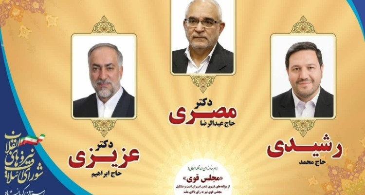 اعتماد تمام قد مردم کرمانشاه به لیست شورای ائتلاف نیروهای انقلاب اسلامی