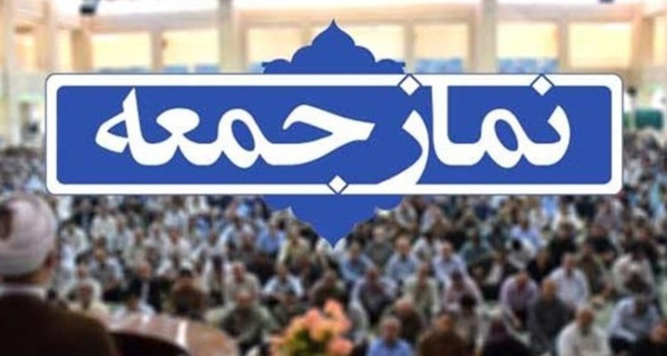 نماز جمعه این هفته کرمانشاه برگزار نمی شود