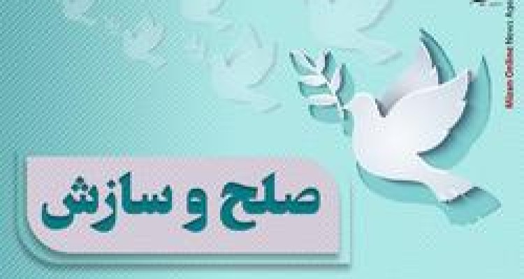 40 فقره مصالحه در منازعات حقوقی و کیفری در آبانماه گذشته در صحنه صورت گرفته است