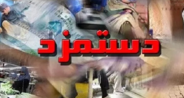 دستمزد منطقه‌ای بررسی شد/ عدم توانایی کارگران برای تامین معاش