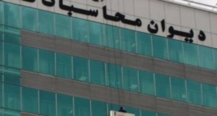 دیوان محاسبات: کسری تراز لایحه بودجه سال آینده 35درصد از بودجه امسال کمتر است