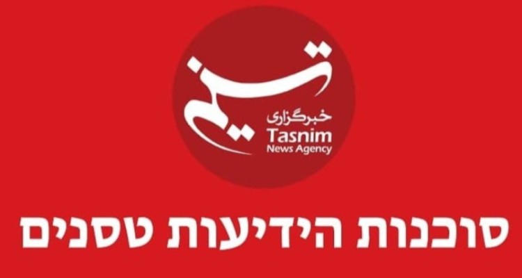 سایت عبری خبرگزاری تسنیم آغاز به کار کرد