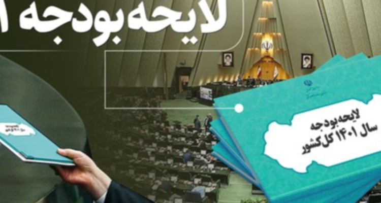 لزوم الحاق بسته ده‌گانه حمایتی وزارت اقتصاد به لایحه بودجه ۱۴۰۱