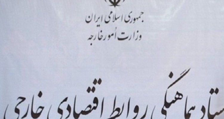 برگزاری جلسه ستاد هماهنگی روابط اقتصادی خارجی