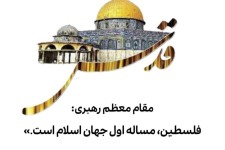 مسأله فلسطین همچنان مسأله اول جهان اسلام است