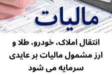 مصوبه مجلس:    انتقال املاک، خودرو، طلا و ارز برای اشخاص غیرتجاری مشمول مالیات بر عایدی سرمایه می‌شود