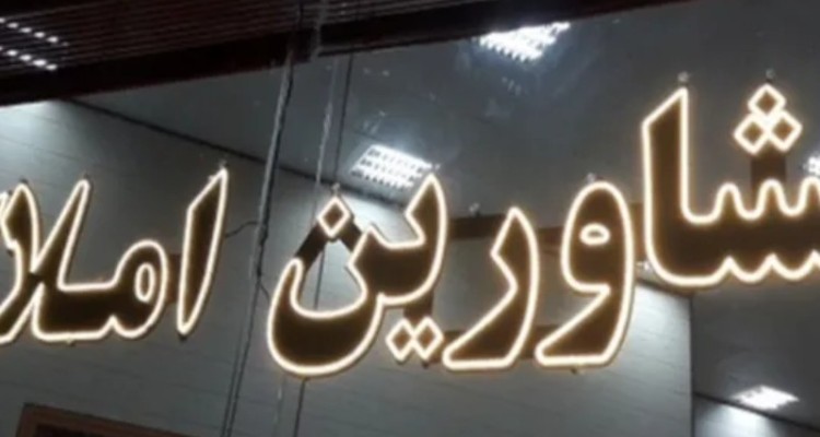 ثبت‌نام ۷۰ درصدی مشاوران املاک کرمانشاه در کاتب