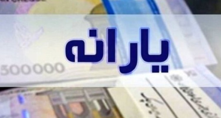 واریز یارانه یلدایی صحت ندارد