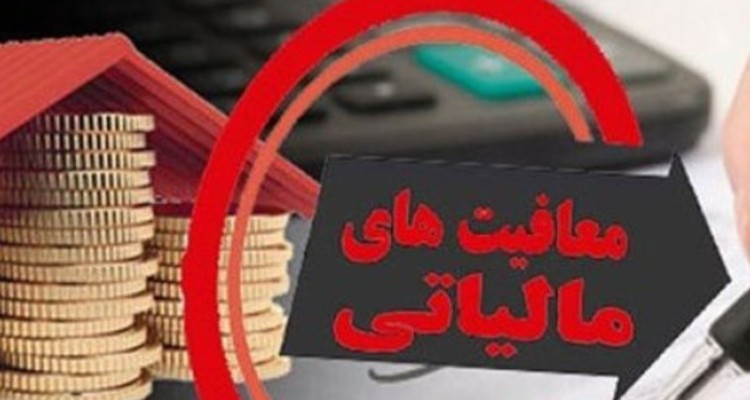مشاغل خرد کرمانشاه مشمول معافیت‌های مالیاتی ویژه‌اند