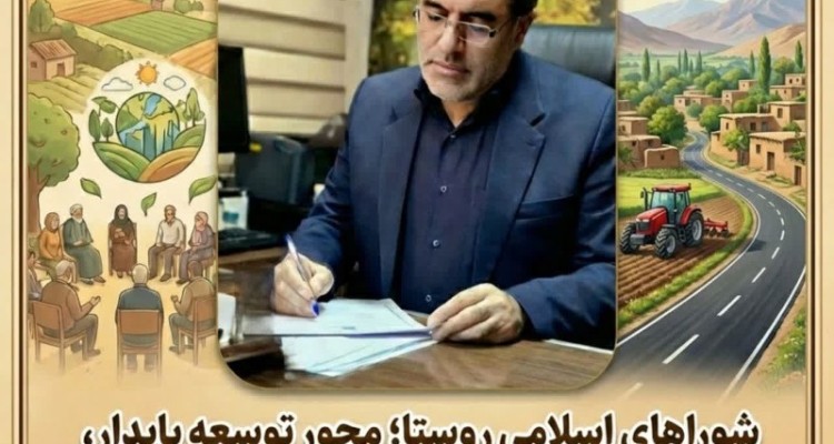 شوراهای اسلامی روستا؛ محور توسعه پایدار، انسجام اجتماعی و امنیت مردمی