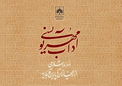 آداب مُهرنویسی در دوره اسلامی کتاب شد